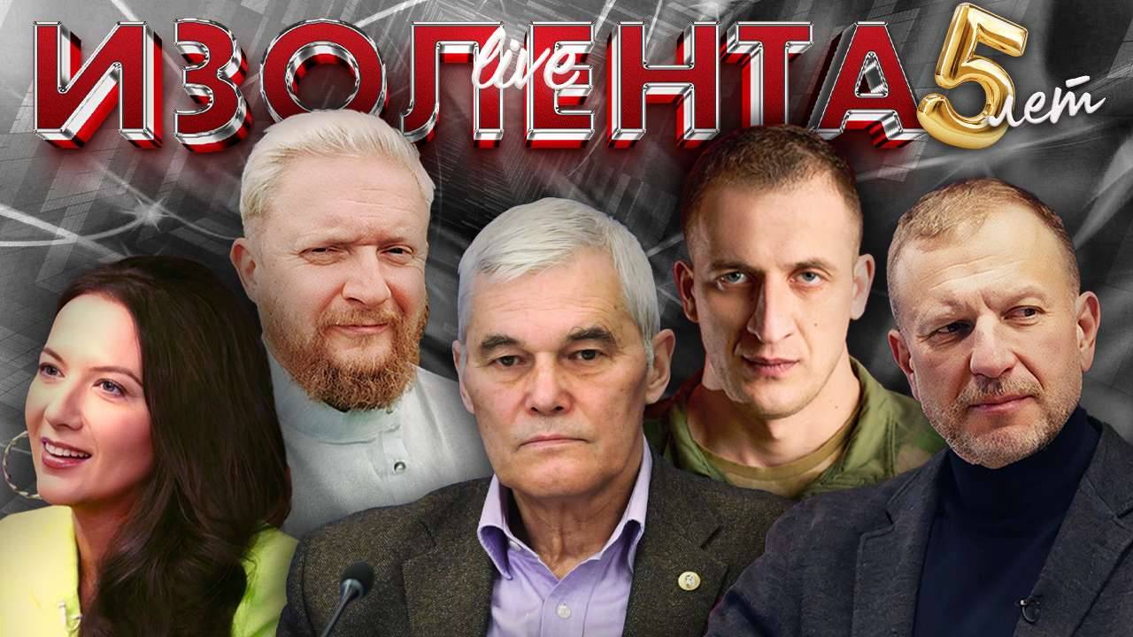 Операция «Паутина», переговоры в Стамбуле, договор СНВ-3 | ИЗОЛЕНТА Live #1833