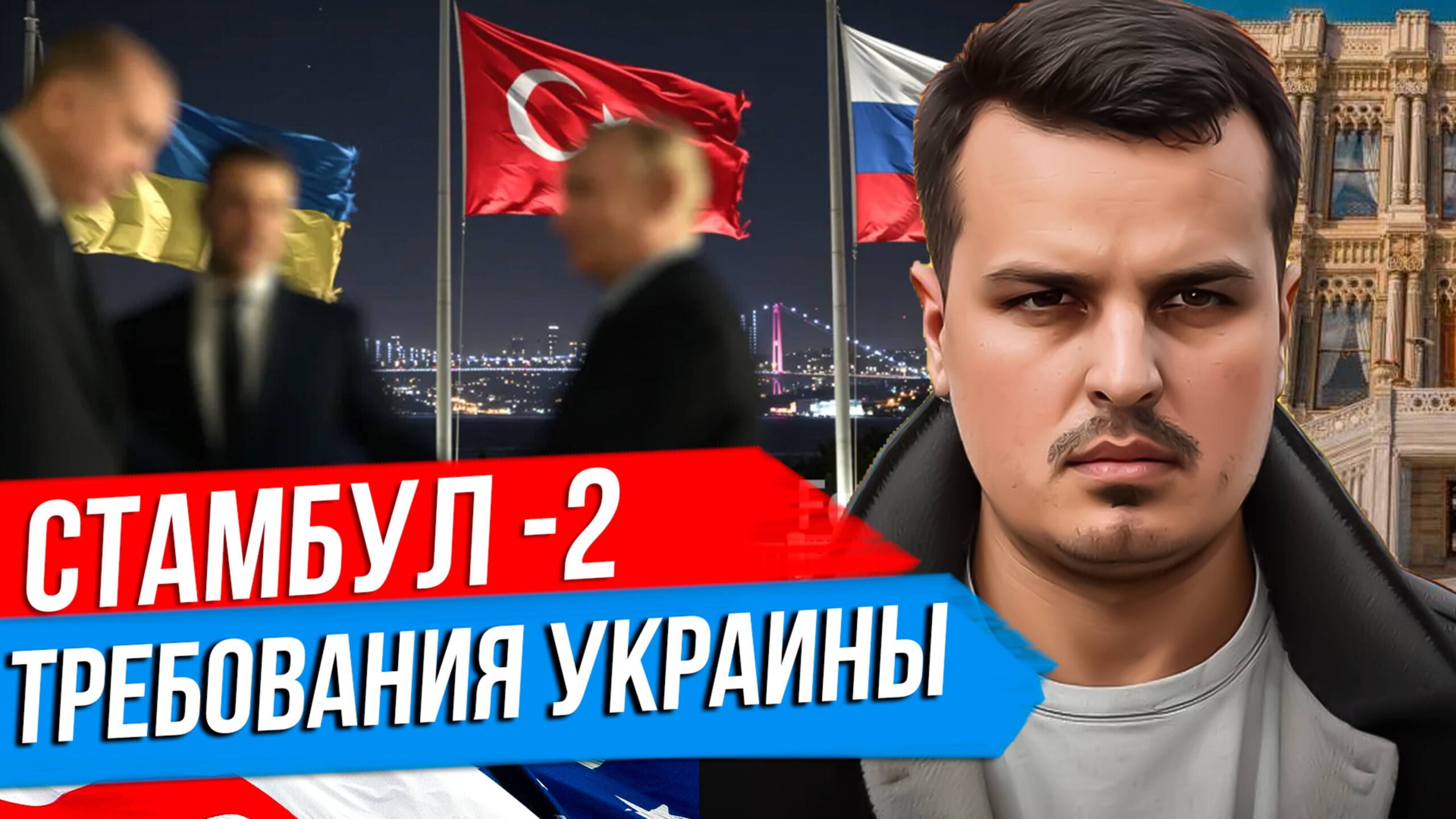 СТАМБУЛ — 2. ТЕКСТ МИРНОГО ДОГОВОРА ОТ УКРАИНЫ. ПОДРОБНЫЙ РАЗБОР.