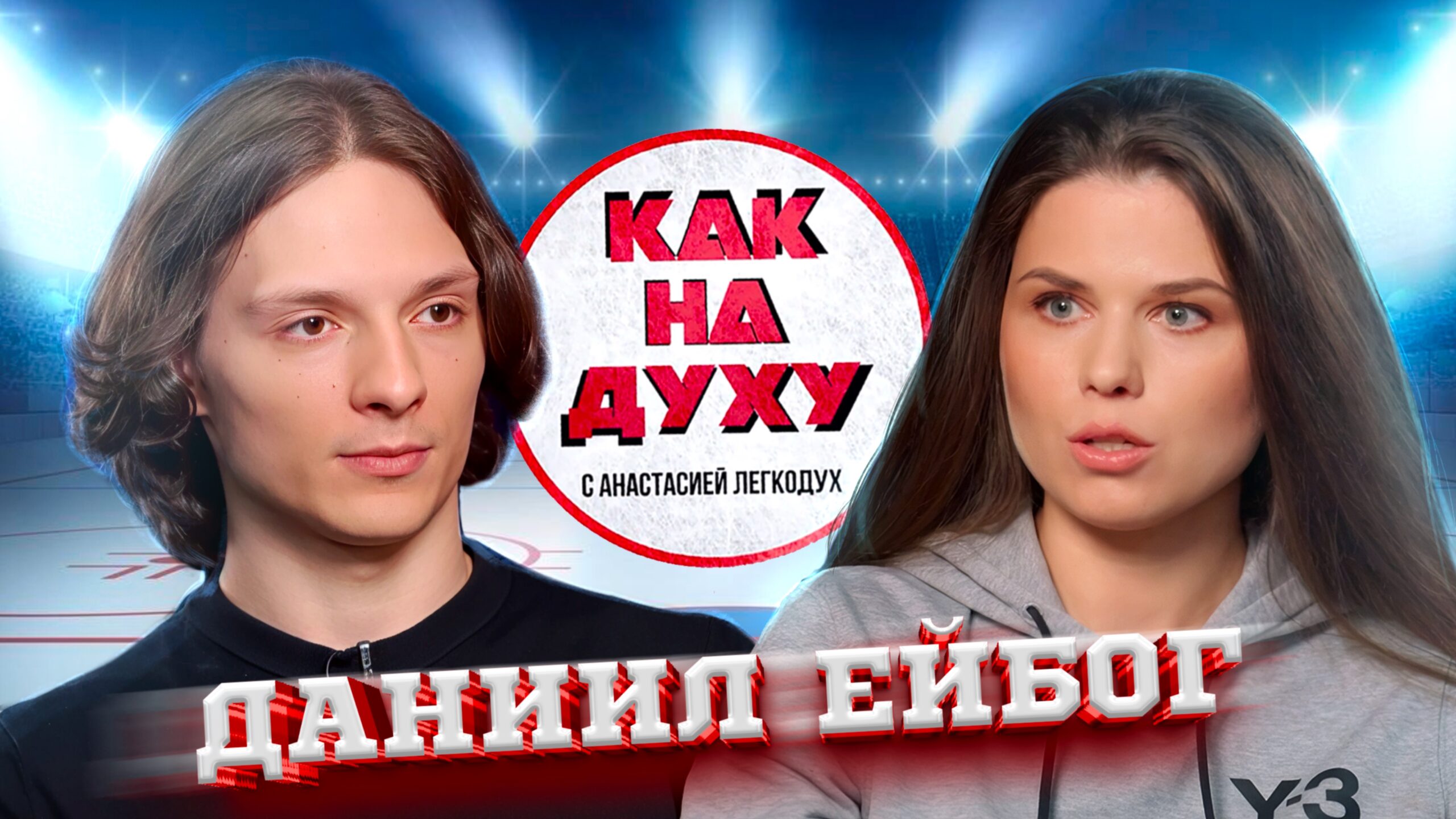 ДАНИИЛ ЕЙБОГ — ЧЕМПИОН ЕВРОПЫ ПО ШОРТ-ТРЕКУ.