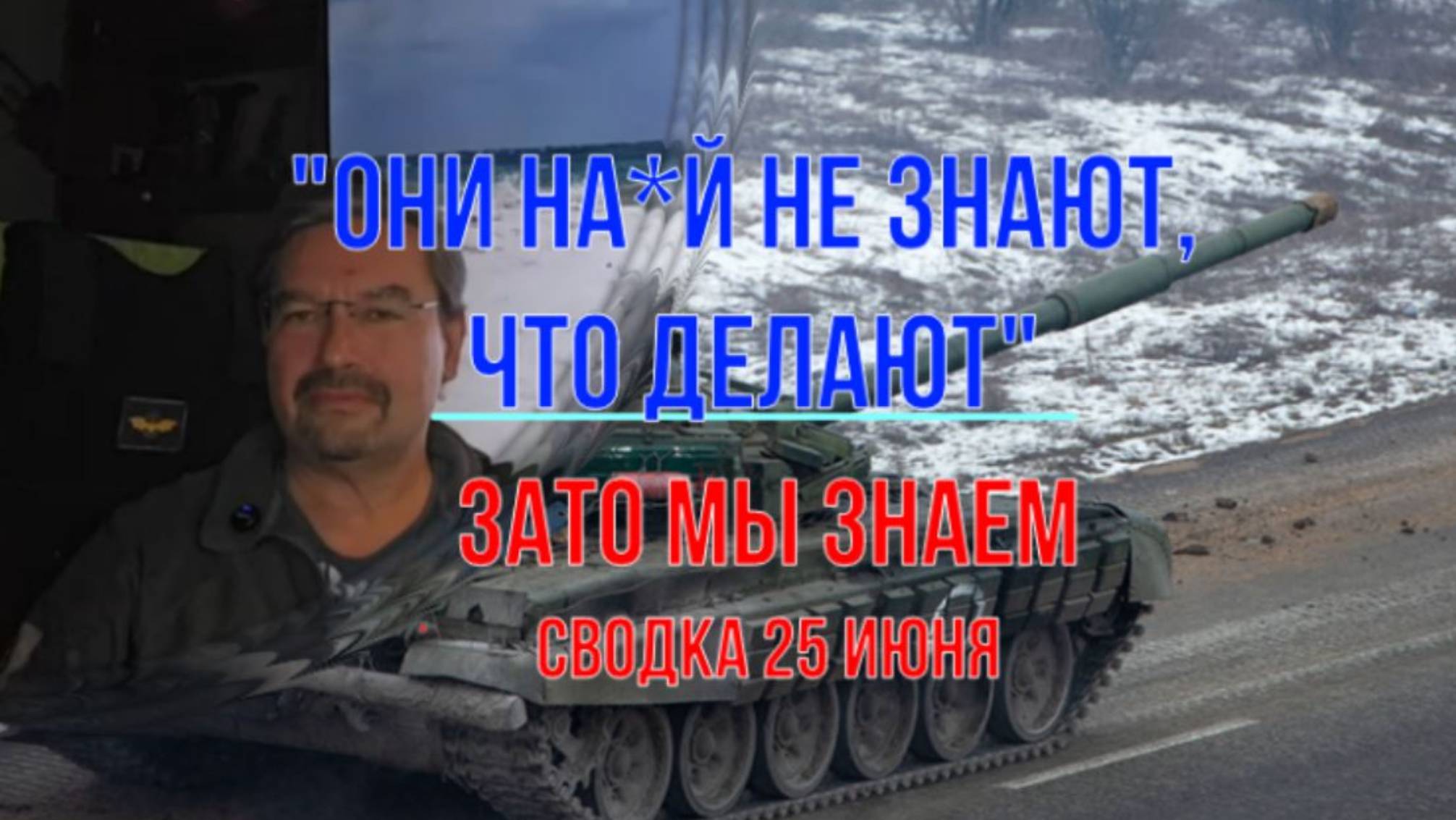 Они на…й не понимают, что делают. Сводка 25 июня