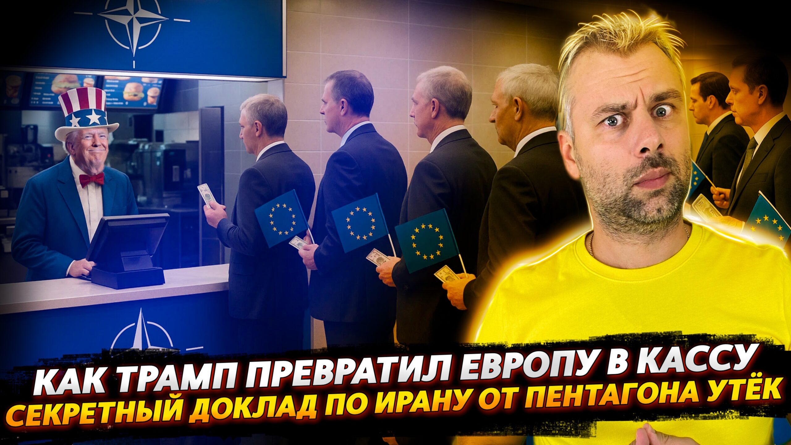 УТЕЧКА СЕКРЕТНЫХ ДОКУМЕНТОВ ПО ИРАНУ | ТРАМП НА САММИТЕ  ИЛИ «СВОБОДНАЯ КАССА»