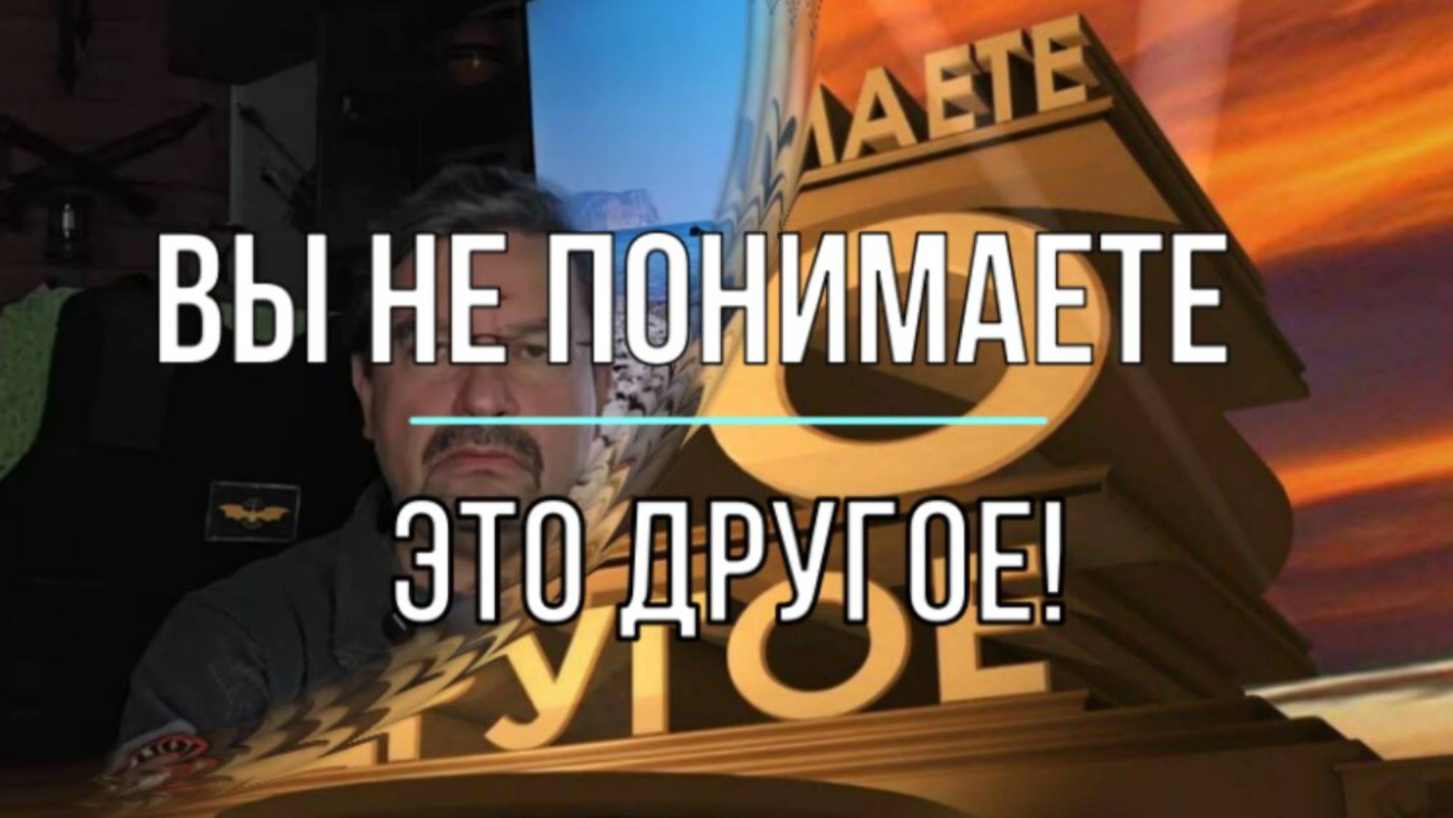 Вы не понимаете