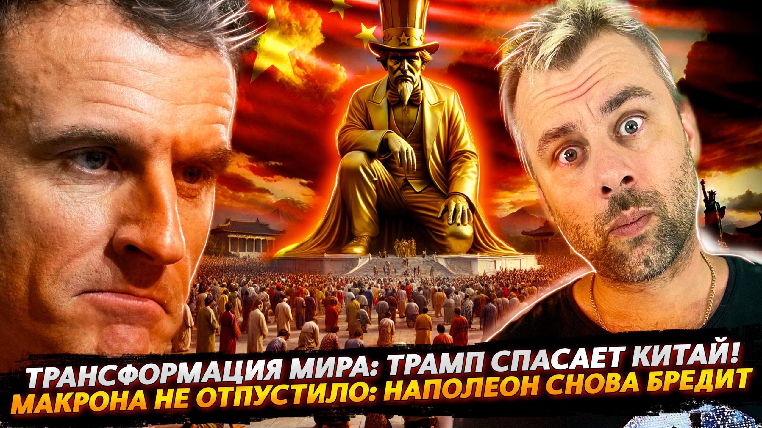 МАКРОНА СНОВА НЕСЕТ | ТРАМП