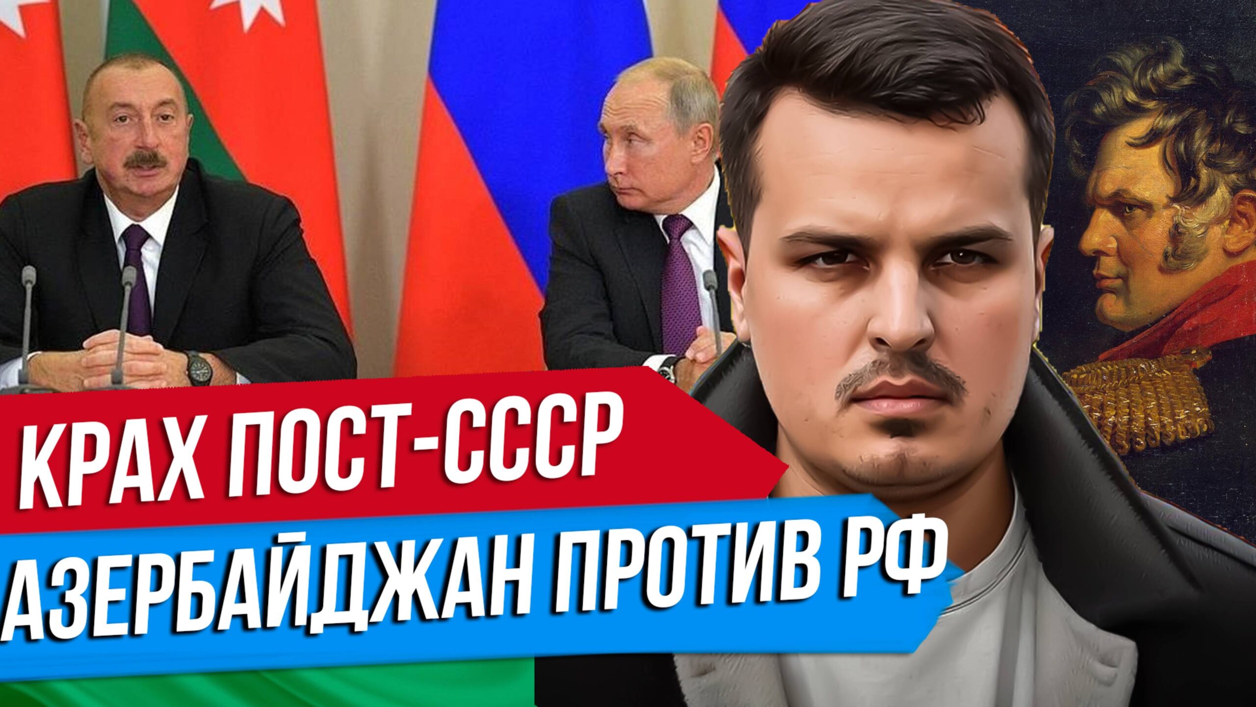 КОНФЛИКТ С АЗЕРБАЙДЖАНОМ. КРАХ ПОСТ-СССР, ЭТНИЧЕСКИЕ ОПГ И МЯГКАЯ СИЛА. А КАК НАДО?