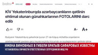 Азербайджан назначил виновных