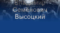 vladimir-vyisockiy-on-ne-vernulsya-iz-boya
