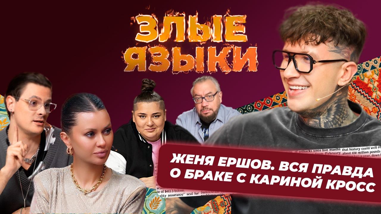 Злые языки | Выпуск 6, Сезон 5