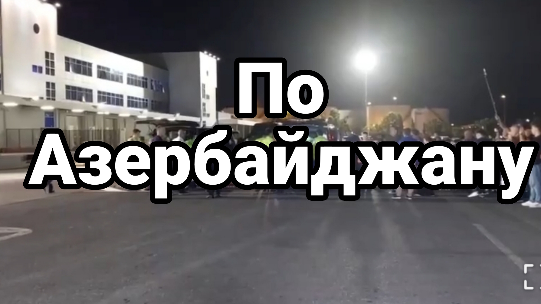 По Азербайджану