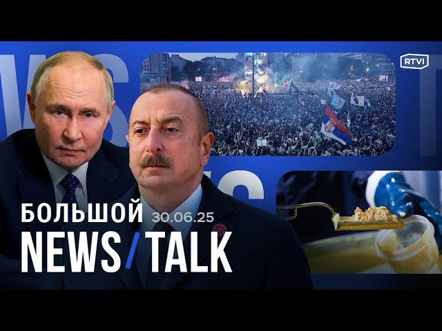 Обыски и задержания в «Sputnik Азербайджан». В Иране пропал обогащенный уран. Протесты в Сербии